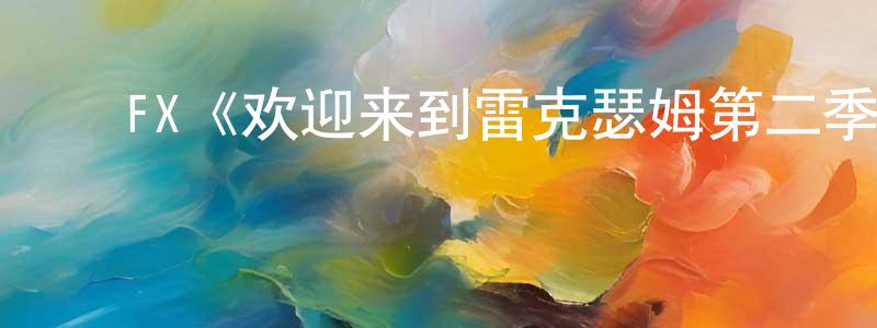 ﻿FX《欢迎来到雷克瑟姆第二季》迅雷下载/在线观看/百度云-选秀/综艺-美剧天堂 ﻿陈永冬的blog